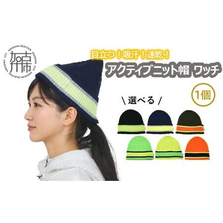 ふるさと納税 目立つ!吸汗!速乾!アクティブニット帽(ワッチ)[ ワッチ ニット帽 目立つ 蛍光色 スポーツ ランニング ウォーキング 散歩 登.. 兵庫県加古川市