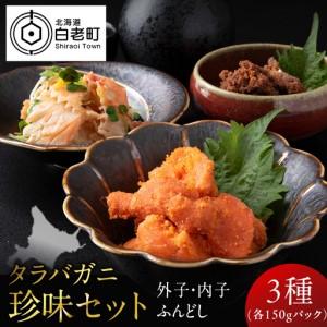 ふるさと納税 【北海道産】タラバガニ珍味セット （外子・内子