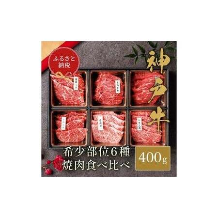 ふるさと納税 [和牛セレブ]神戸牛6種の希少部位焼肉セット 約400g(黒折箱入り) 牛肉 肉 牛 神戸ビーフ 冷凍 にく ニク 焼肉 セット 神戸牛 兵庫県赤穂市