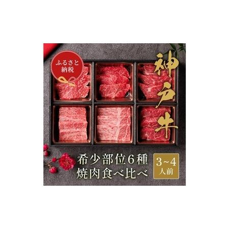 ふるさと納税 [和牛セレブ]神戸牛6種の希少部位焼肉食べ比べ 約500g 牛肉 肉 牛 神戸ビーフ 冷凍 にく ニク 焼肉 セット 神戸牛 兵庫県赤穂市