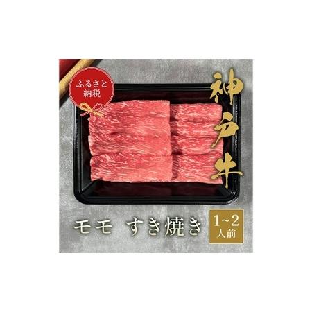 ふるさと納税 [和牛セレブ]神戸牛すき焼き(モモ)約200g (黒折箱入り) 牛肉 肉 牛 神戸ビーフ 冷凍 神戸牛 すき焼き モモ肉 にく ニク 黒折.. 兵庫県赤穂市
