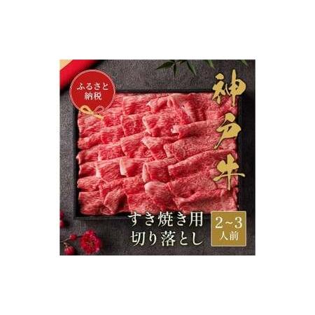 ふるさと納税 [和牛セレブ]神戸牛すき焼き切り落とし 約400g (黒折箱入り) 牛肉 肉 牛 神戸ビーフ 冷凍 神戸牛 すき焼き にく ニク 切り落と.. 兵庫県赤穂市