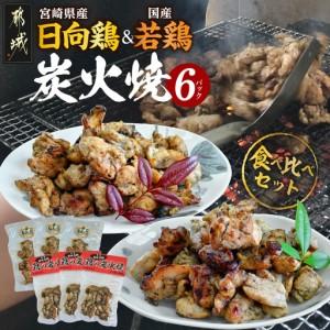 ふるさと納税 宮崎県産「日向鶏」&amp;国産「若鶏」炭火焼6Pセット_17-93-002_(都城市) 炭火焼き 宮崎県産 日向鶏 国産 若鶏 炭火焼 熟練の職人 .. 宮崎県都城市