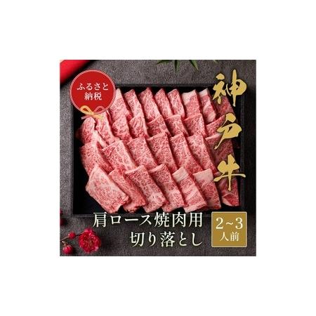 ふるさと納税 [和牛セレブ]神戸牛肩ロース焼肉切り落とし 約400g (黒折箱入り) 牛肉 肉 牛 神戸ビーフ 冷凍 神戸牛 肩ロース 焼肉 切り落と.. 兵庫県赤穂市