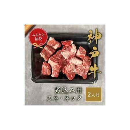 ふるさと納税 [和牛セレブ]神戸牛煮込み用 ( スネ ・ ネック ) 約250g 牛肉 肉 牛 神戸ビーフ 冷凍 神戸牛 煮込み にく ニク コラーゲン 兵庫県赤穂市