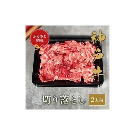 ふるさと納税 [和牛セレブ]神戸牛切り落とし 約250g (黒箱入り) 牛肉 肉 牛 神戸ビーフ 冷凍 神戸牛 切り落とし 黒箱 にく ニク 兵庫県赤穂市