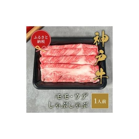 ふるさと納税 [和牛セレブ]神戸牛特選しゃぶしゃぶ ( モモ / ウデ ) 約150g 牛肉 肉 牛 神戸ビーフ 冷凍 神戸牛 特選しゃぶしゃぶ 特選 し.. 兵庫県赤穂市