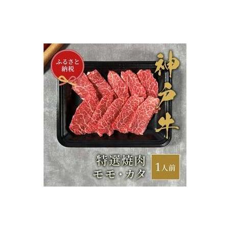 ふるさと納税 [和牛セレブ]神戸牛特選焼肉 ( モモ / カタ ) 約150g 牛肉 肉 牛 神戸ビーフ 冷凍 神戸牛 特選焼肉 特選 焼肉 にく ニク 兵庫県赤穂市