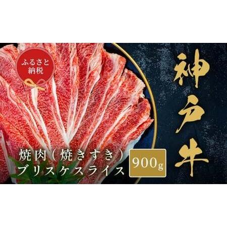 ふるさと納税 [和牛セレブ]神戸牛焼肉( 焼きすき )ブリスケスライス 約900g 牛肉 肉 牛 焼肉 神戸ビーフ 冷凍 神戸牛 焼肉 にく ニク ブリス.. 兵庫県赤穂市