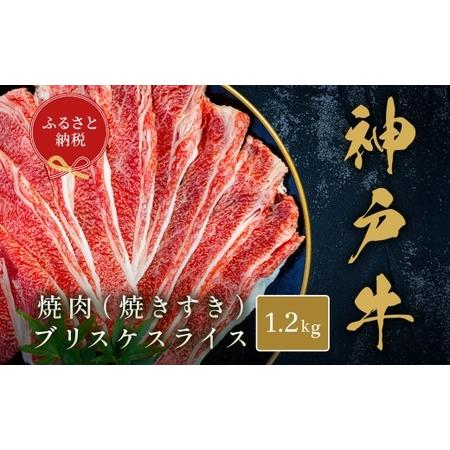 ふるさと納税 [和牛セレブ]神戸牛焼肉( 焼きすき )ブリスケスライス 約1.2kg 牛肉 肉 牛 焼肉 神戸ビーフ 冷凍 神戸牛 焼肉 にく ニク ブリ.. 兵庫県赤穂市