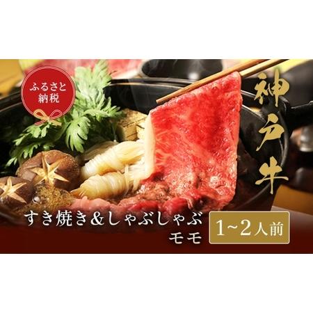 ふるさと納税 [和牛セレブ]神戸牛 すき焼き & しゃぶしゃぶ セット( モモ )約250g 牛肉 肉 牛 神戸ビーフ 冷凍 にく ニク 兵庫県赤穂市