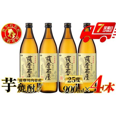 ふるさと納税 薩摩茶屋 芋焼酎 25度 900ml×4本 村尾酒造 AS-892 鹿児島県薩摩川内市