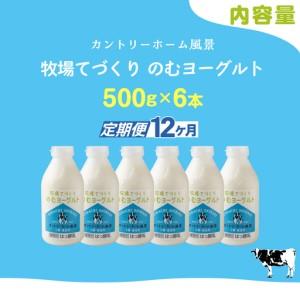 ふるさと納税 【定期12ヶ月】のむヨーグルト 500g ×6 SKB050 北海道鹿追町_2