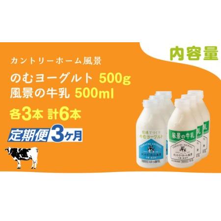 ふるさと納税 【定期3ヶ月】のむヨーグルト500g 風景の牛乳500ml 各3本 SKB108 北海道鹿追町_3