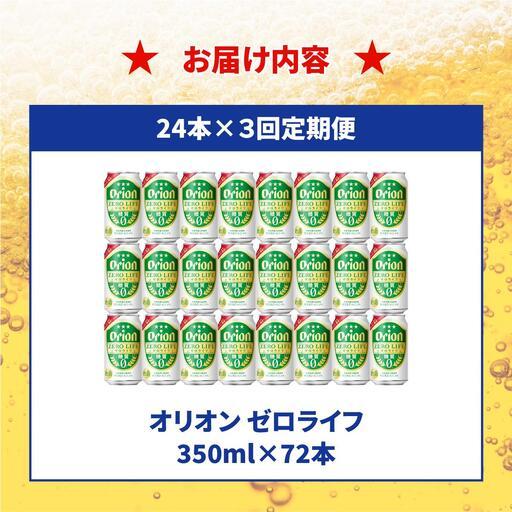 ふるさと納税 ≪ オリオン皆無生命現象 350ml × 24缶  3回定期便≫ 沖縄県豊見城市