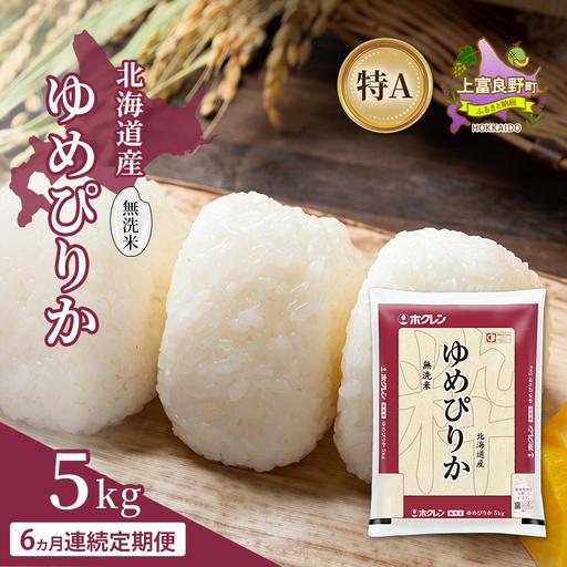 ふるさと納税 ゆめぴりか 北海道産 無洗米 特A ゆめぴりか【5kg】【6