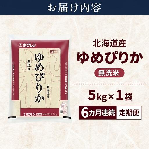 ふるさと納税 ゆめぴりか 北海道産 無洗米 特A ゆめぴりか【5kg】【6