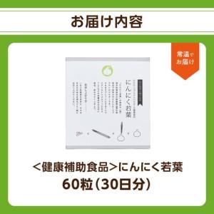 ふるさと納税 ＜健康補助食品＞にんにく若葉 60粒（30日分） R04001 大分県大分市_4