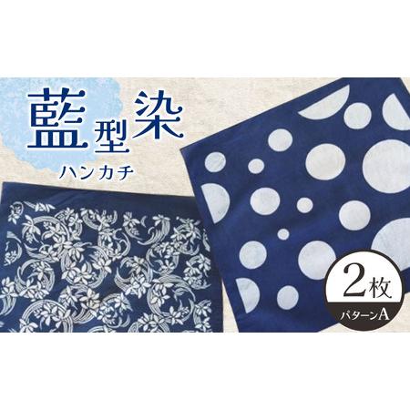 ふるさと納税 ハンカチ Aセット 2枚 藍型染 ( 縦42cm × 横42cm ) 長野県松本市