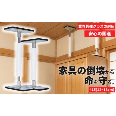 ふるさと納税 防災 耐震グッズ 転倒防止 突っ張り棒 サイコーロック #15 2本 12cm~18cm 埼玉県羽生市
