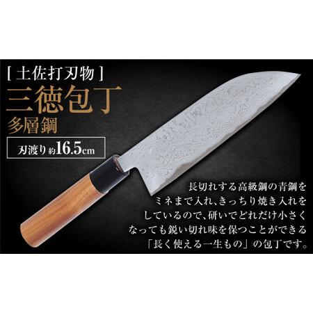 ふるさと納税 [土佐打刃物]三徳包丁多層鋼 16.5cm 全長約30cm 包丁 ほうちょう 三徳包丁 万能包丁 両刃 手作り キッチン用品 高知県香美市