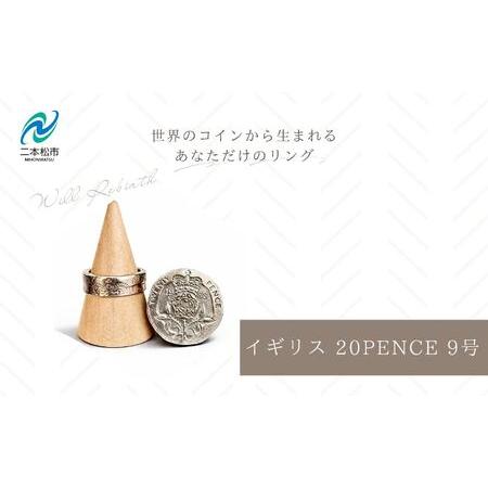ふるさと納税 コインリング 指輪 イギリス 20PENCE 9号 指輪 福島県二本松市