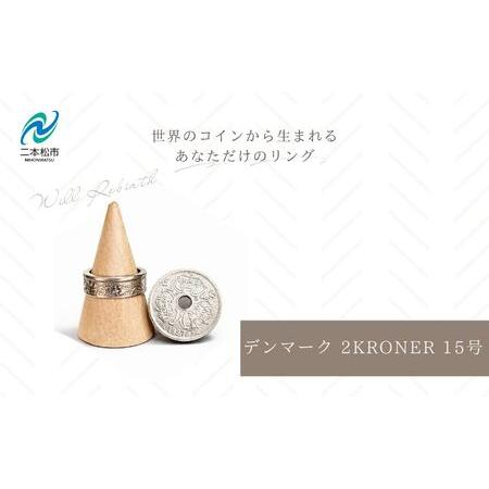 ふるさと納税 コインリング 指輪 デンマーク 2KRONER 15号 指輪 福島県二本松市