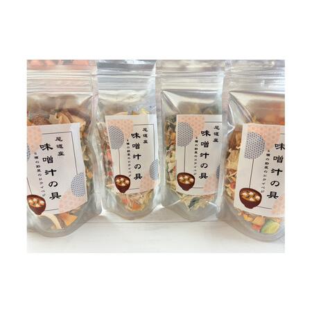 ふるさと納税 尾道産味噌汁の具(4個セット) 広島県尾道市