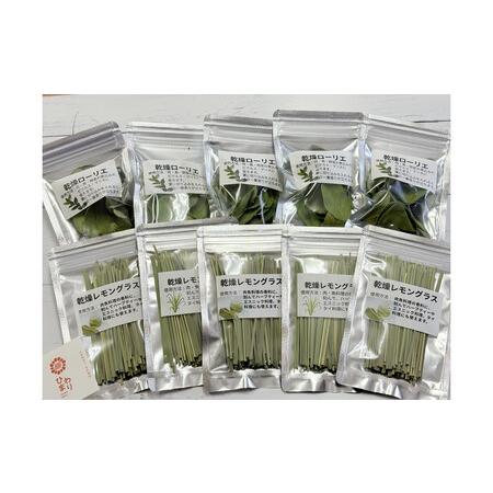 ふるさと納税 尾道産乾燥レモングラス・ローリエ(各5袋入り) 広島県尾道市