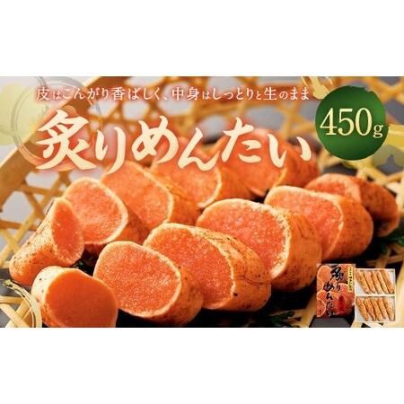 ふるさと納税 炙りめんたい 450g 魚介 魚卵 明太子 辛子明太子 めんたいこ からしめんたいこ ご飯 おかず 太宰府市 福岡県太宰府市