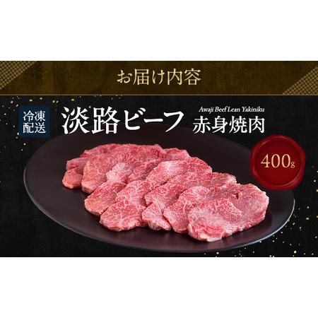 ふるさと納税 淡路ビーフ 赤身焼肉 400g 兵庫県 洲本市 淡路島 兵庫県洲本市