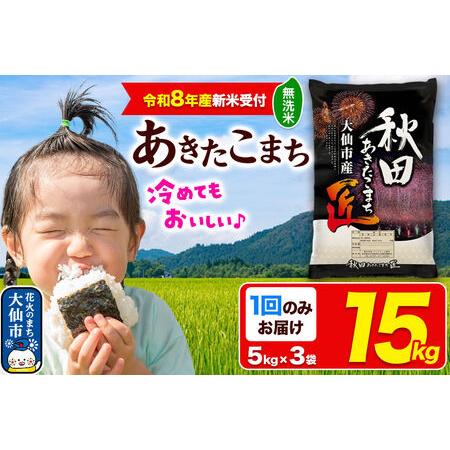 ふるさと納税 ＜令和8年産 新米受付＞米 あきたこまち【無洗米】15kg