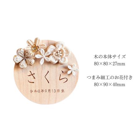 ふるさと納税 雛人形 木製 お誕生日入り名前札 【松寿オリジナル名前札（丸型大）白タイプ】  大阪府東大阪市_1