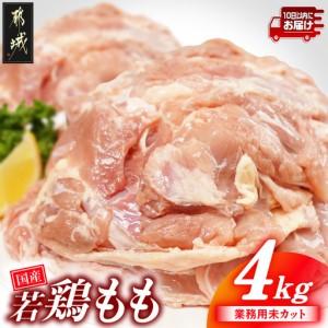 ふるさと納税 [業務用]国産若鶏もも肉4kg≪みやこんじょ特急便≫_13-33-004-4kg-Q 宮崎県都城市