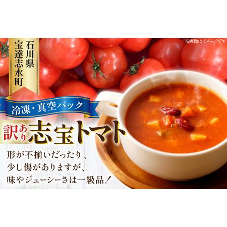 ふるさと納税 訳あり トマト 冷凍志宝トマト大玉 1kg (真空パック) [モアショップヤマモト 石川県 宝達志水町 38601347] 石川県宝達志水町_1