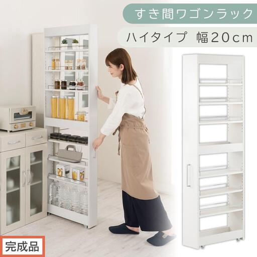 ふるさと納税 [完成品でお届け]すき間ワゴンラック ハイタイプ〔幅20cm〕(ホワイト)隙間収納 キッチンラック スリム スリムラック キッチ.. 和歌山県海南市