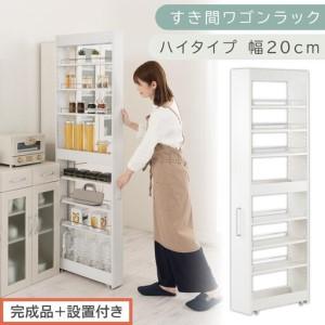 ふるさと納税 [完成品+設置付き]すき間ワゴンラック ハイタイプ〔幅20cm〕(ホワイト)隙間収納 キッチンラック スリム スリムラック キッ.. 和歌山県海南市