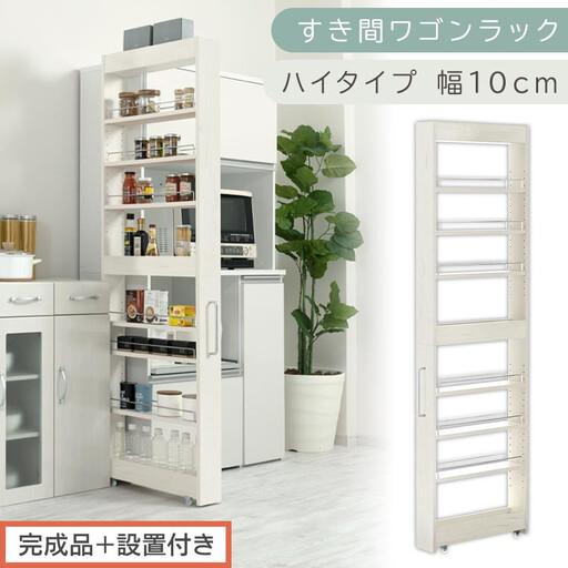 ふるさと納税 [完成品+設置付き]すき間ワゴンラック ハイタイプ〔幅10cm〕(ホワイトウッド)隙間収納 キッチンラック スリム スリムラック.. 和歌山県海南市