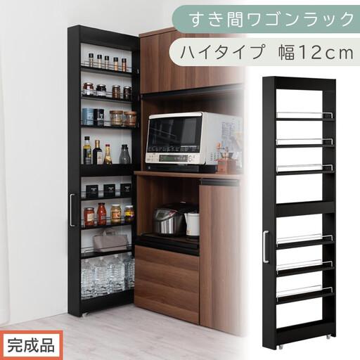 ふるさと納税 [完成品でお届け]すき間ワゴンラック ハイタイプ〔幅12cm〕(ブラック)隙間収納 キッチンラック スリム スリムラック キッチ.. 和歌山県海南市
