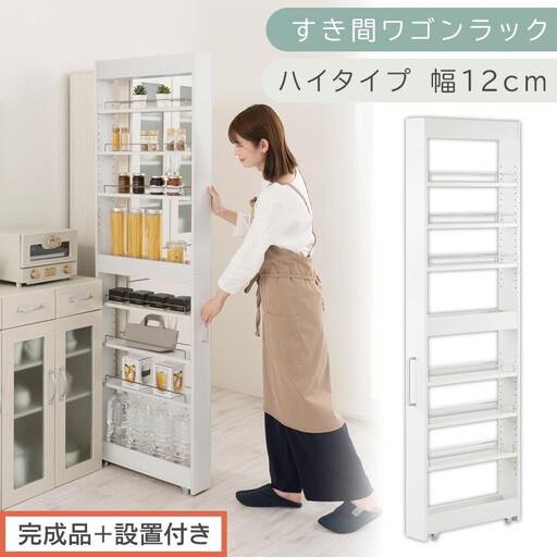 ふるさと納税 [完成品+設置付き]すき間ワゴンラック ハイタイプ〔幅12cm〕(ホワイト)隙間収納 キッチンラック スリム スリムラック キッ.. 和歌山県海南市