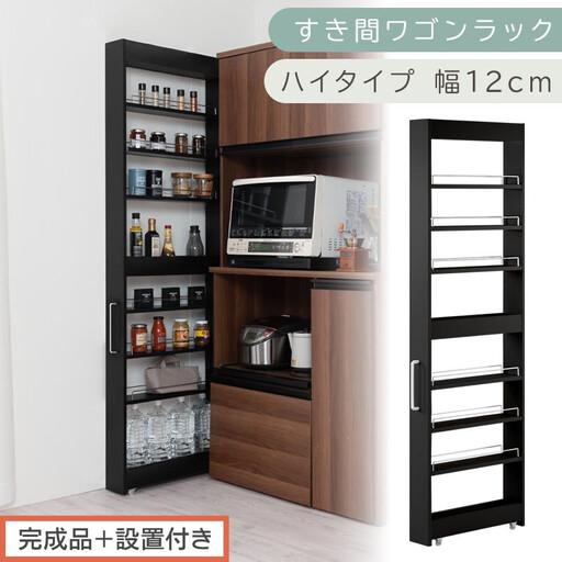 ふるさと納税 [完成品+設置付き]すき間ワゴンラック ハイタイプ〔幅12cm〕(ブラック)隙間収納 キッチンラック スリム スリムラック キッ.. 和歌山県海南市