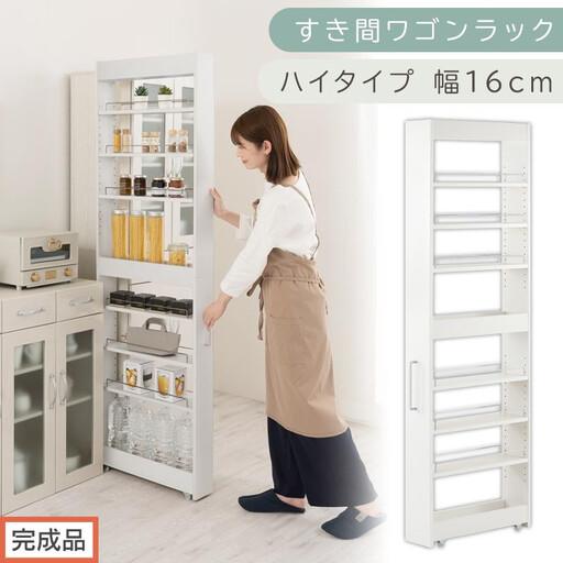 ふるさと納税 [完成品でお届け]すき間ワゴンラック ハイタイプ〔幅16cm〕(ホワイト)隙間収納 キッチンラック スリム スリムラック キッチ.. 和歌山県海南市
