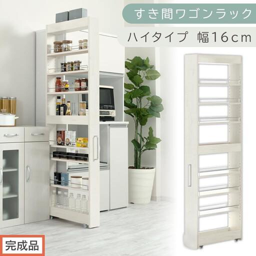 ふるさと納税 [完成品でお届け]すき間ワゴンラック ハイタイプ〔幅16cm〕(ホワイトウッド)隙間収納 キッチンラック スリム スリムラック .. 和歌山県海南市