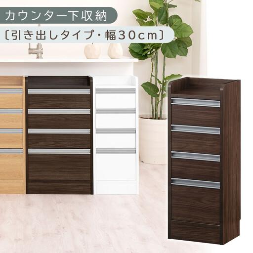 ふるさと納税 オーダーカウンター下収納 引き出しタイプ・幅30cm (ウォールナット)カウンター下収納 薄型 チェスト ロータイプ 収納 コンパ.. 和歌山県海南市