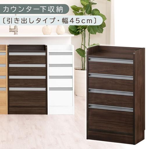 ふるさと納税 オーダーカウンター下収納 引き出しタイプ・幅45cm (ウォールナット)カウンター下収納 薄型 チェスト ロータイプ 収納 コンパ.. 和歌山県海南市