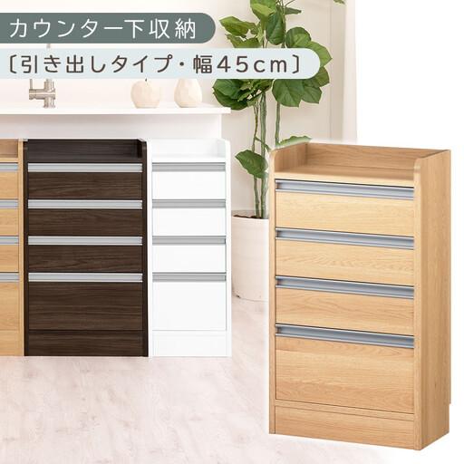 ふるさと納税 オーダーカウンター下収納 引き出しタイプ・幅45cm (オーク)カウンター下収納 薄型 チェスト ロータイプ 収納 コンパクト 引き.. 和歌山県海南市