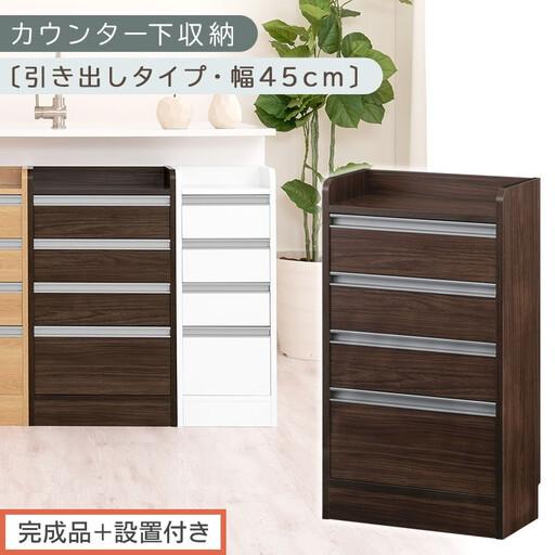 ふるさと納税 [完成品+設置付き]オーダーカウンター下収納 引き出しタイプ・幅45cm (ウォールナット)カウンター下収納 薄型 チェスト ロ.. 和歌山県海南市