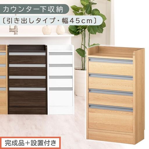 ふるさと納税 [完成品+設置付き]オーダーカウンター下収納 引き出しタイプ・幅45cm (オーク)カウンター下収納 薄型 チェスト ロータイプ .. 和歌山県海南市