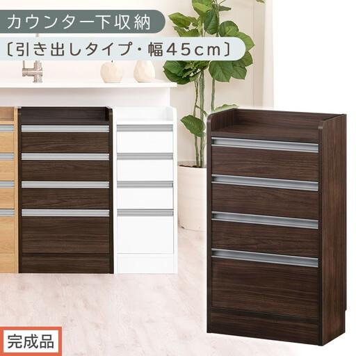 ふるさと納税 [完成品でお届け]オーダーカウンター下収納 引き出しタイプ・幅45cm (ウォールナット)カウンター下収納 薄型 チェスト ロー.. 和歌山県海南市