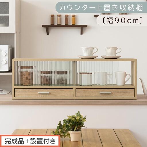 ふるさと納税 [完成品+設置付き]カウンター上置き収納棚〔幅90cm〕(オーク)上置き棚 カウンター上収納 食器棚 両面開閉 ミニ食器棚 キッ.. 和歌山県海南市